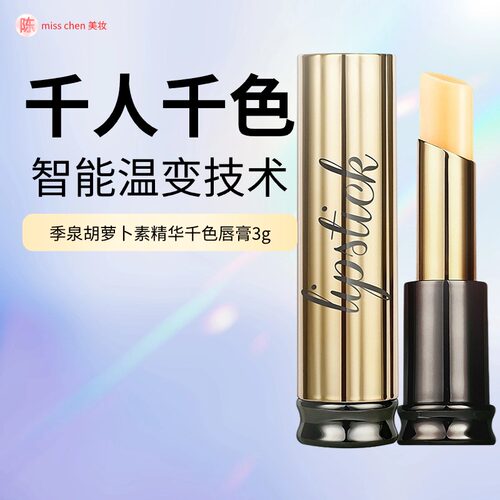 季泉胡萝卜素精华千色唇膏3g