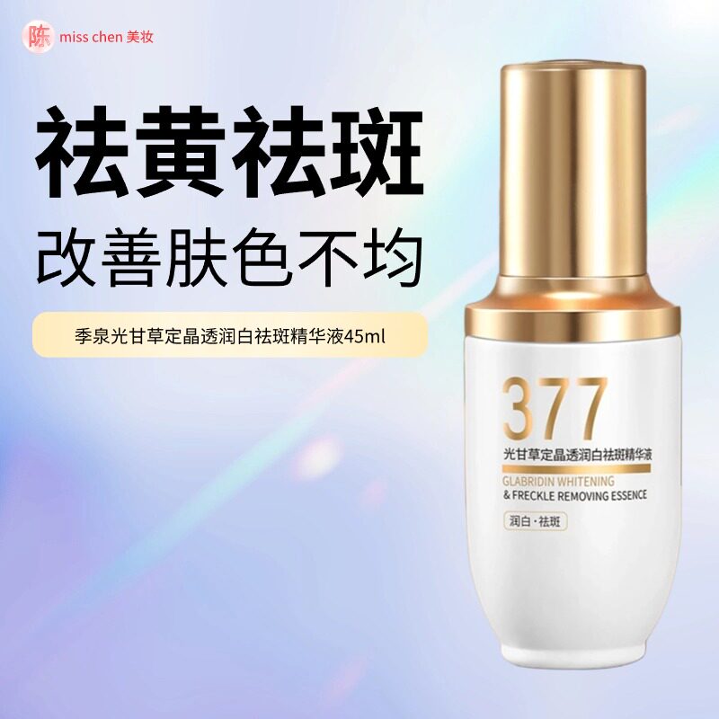 季泉光甘草定晶透润白祛斑精华液