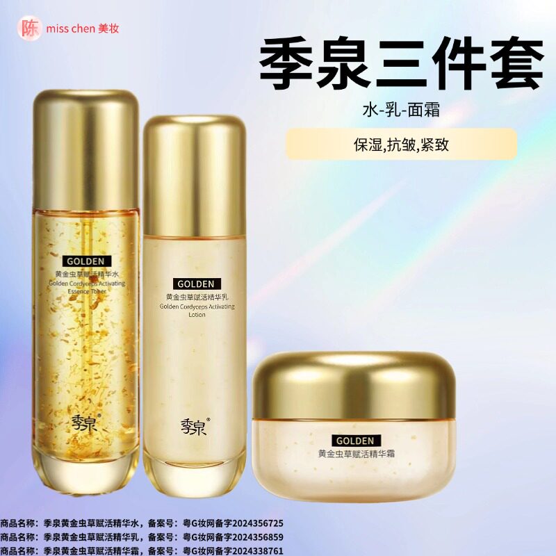 季泉三件套黄金虫草赋活精华系列水乳面霜套装化妆品护肤品