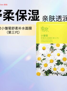 季泉小雏菊舒柔补水面膜第三代12片化妆品护肤品官方旗舰店正品