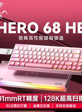 狼蛛Hero68he磁轴键盘 有线RGB灯箱在线驱动高性价比电竞游戏通用