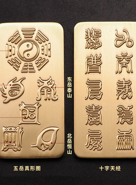 道家手把件黄铜五岳真形图十字天经摆件九天应元雷声普化天尊用品