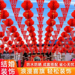 饰喜字灯笼场景布置彩旗男女方自建房庭院婚礼全套 农村院子结婚装