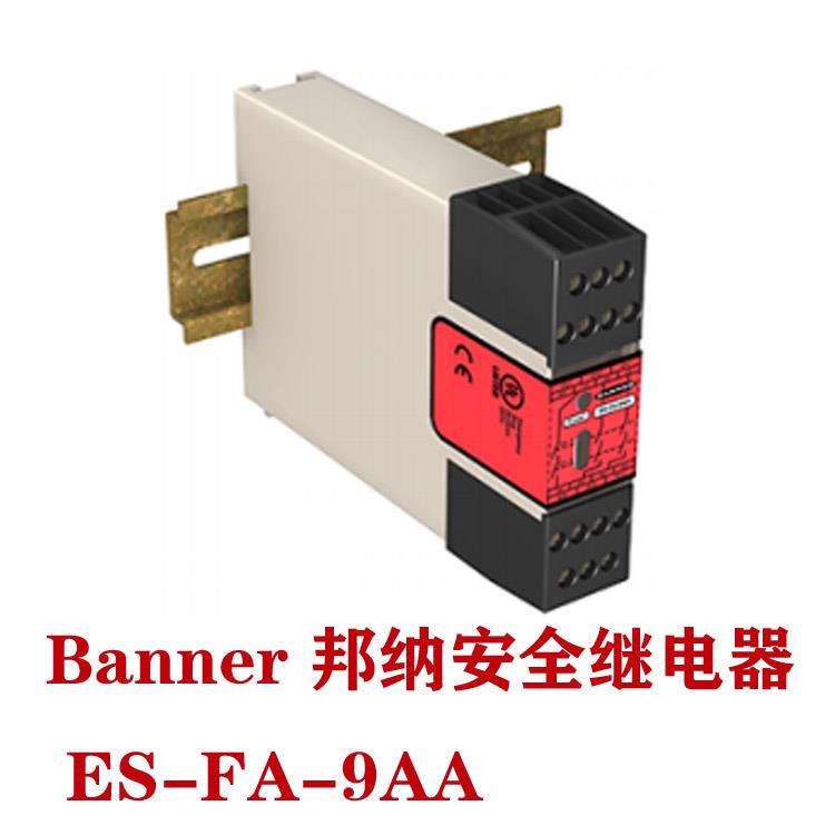 美国BANNER邦纳ES-FA-9AA安全继电器急停继电器光幕用继电器