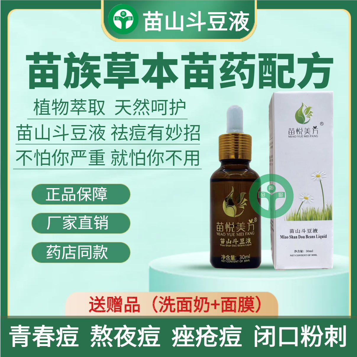 苗悦美方祛痘青春痘痘印修护精华