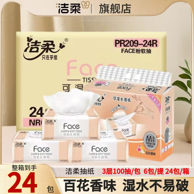 洁柔百花香抽纸100抽纸巾纸抽24包大箱整箱家用实惠装正品卫生纸