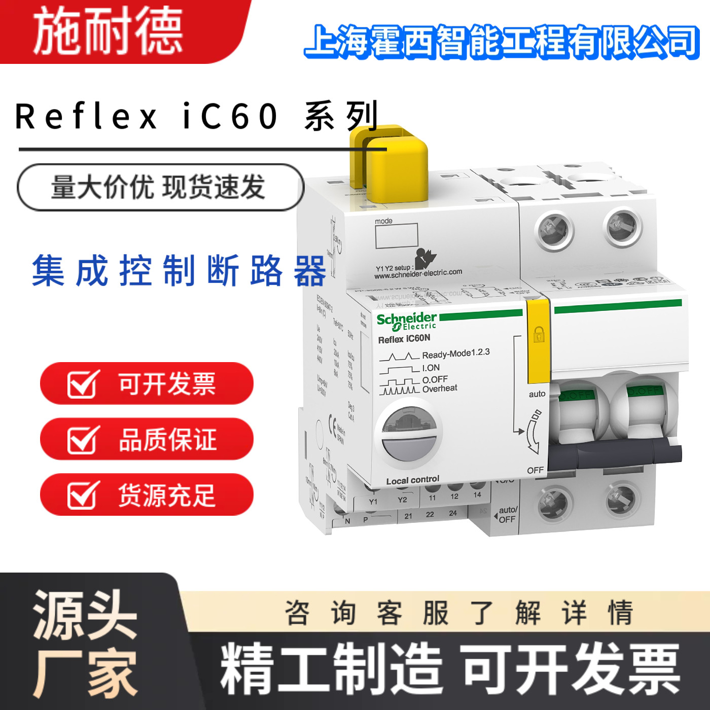 施耐德ReflexiC60集成控制断路器