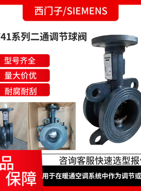SIEMENS 西门子 VAF41.100-160/2法兰铸铁二通调节球阀 VAF41系列