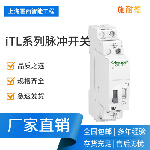 施耐德iTL脉冲继电器开关