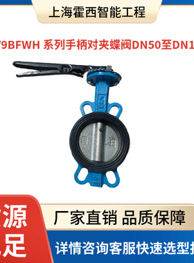 Honeywell霍尼韦尔M-V9BFWH 系列手柄对夹蝶阀DN50至DN150