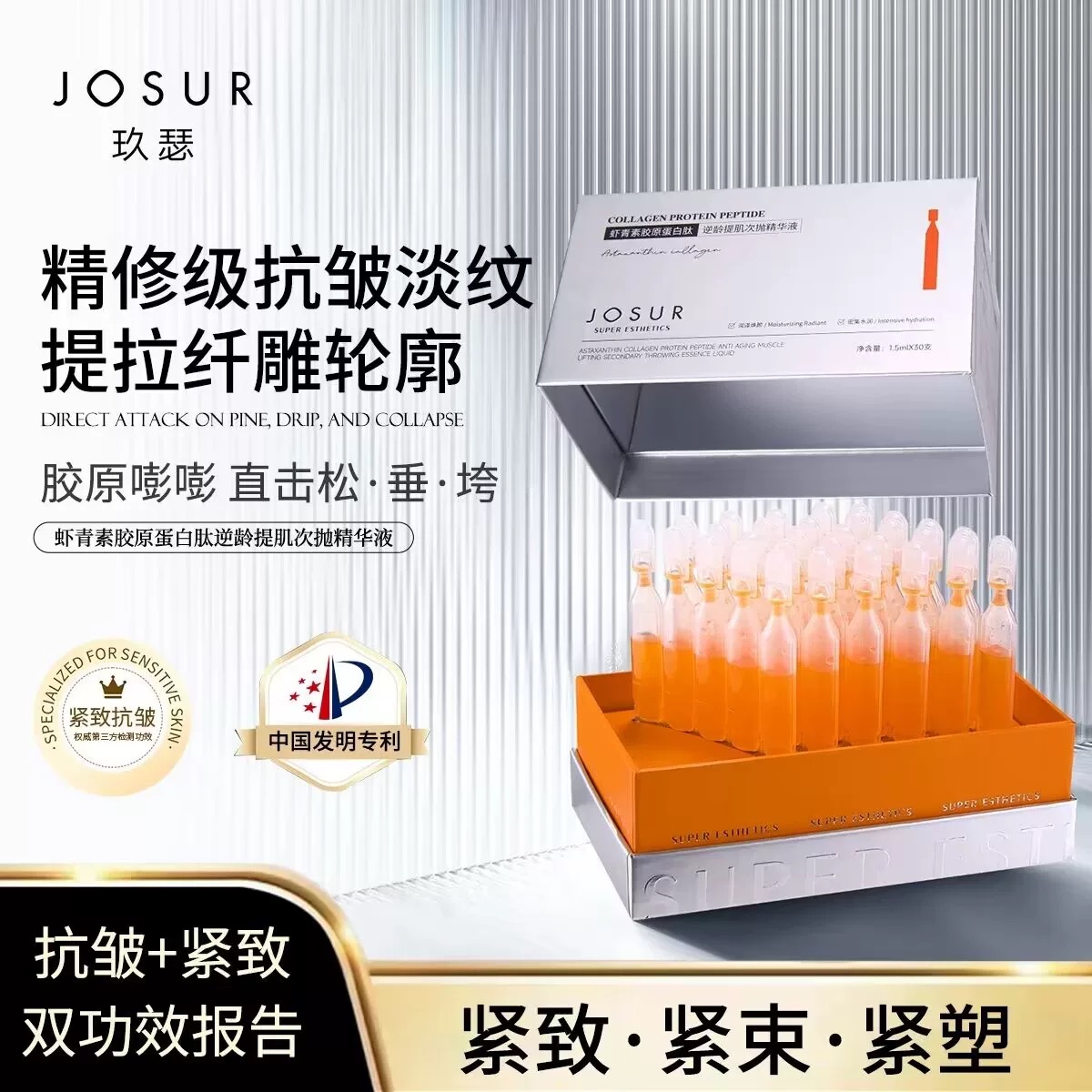 【紧致+抗皱+淡纹】玖瑟专研虾青素胶原蛋白肽逆龄提肌次抛精华液