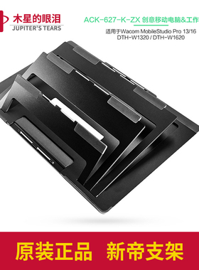 Wacom支架新帝DTH-1620 1320一体机w1621 1321移动平板电脑工作站