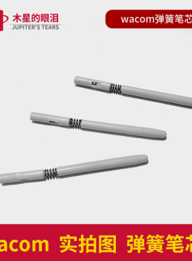 wacom弹簧笔芯数位板笔尖原装弹性651影拓4代5代CTL672 6100手绘