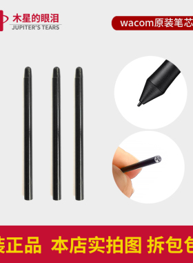 Wacom数位板笔芯CTL672 671 472影拓651 6100 CTH680手绘板屏笔尖