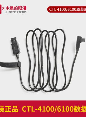wacom数位板CTL4100/6100手绘板ctl671/672连接线原装线usb数据线