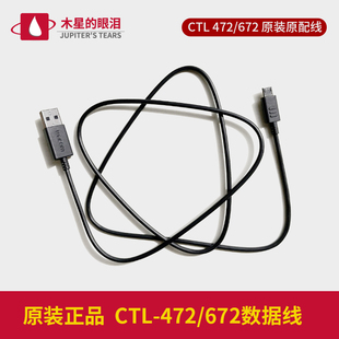 472 wacom数位板CTL672 671手绘板CTH490 690连接原装 线usb数据线