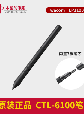 wacom CTL 6100 笔 4100标配 LP1100压感笔 支持4096级压感数位板