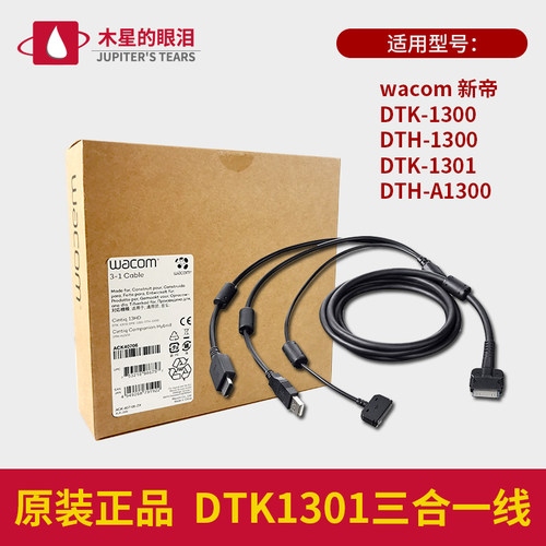 Wacom数位屏新帝13HD DTK1301/DTH1300手绘屏三合一数据线视频线A