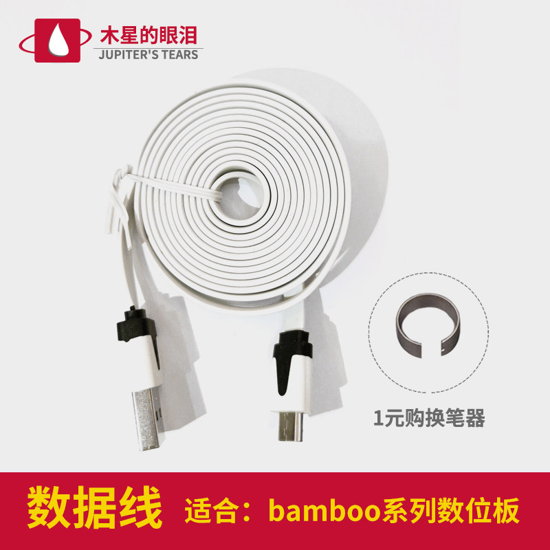 Wacom数据线ctl472 672影拓cth480680 490 690数位板bamboo连接线图片