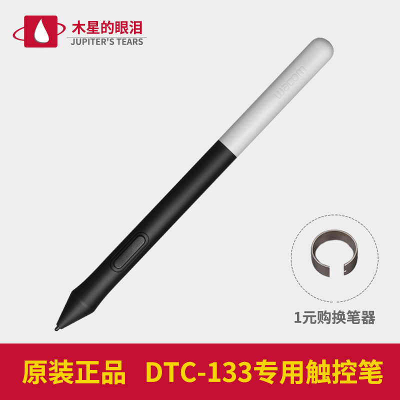 wacom数位屏DTC133压感笔one万与