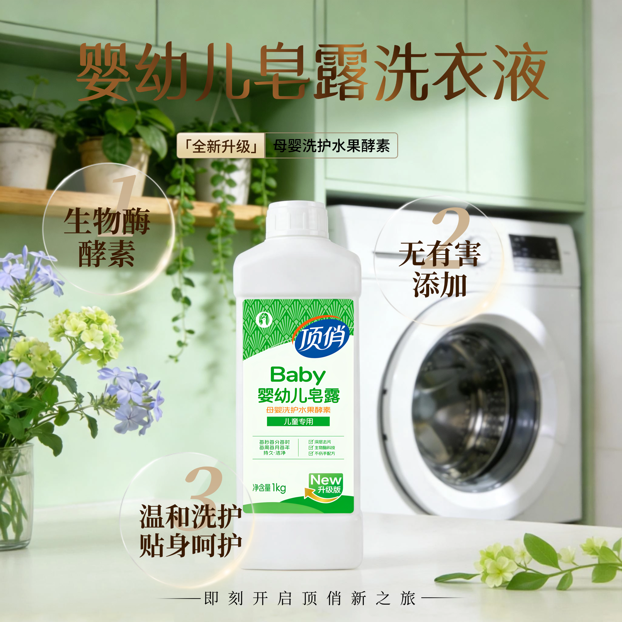包邮顶俏洗衣液婴幼儿专用天然皂露洗衣液植萃亲肤易漂无残留批发