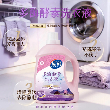 批发包邮湖南顶俏多酶酵素薰衣草洗衣液去污渍留香不伤手易漂洗