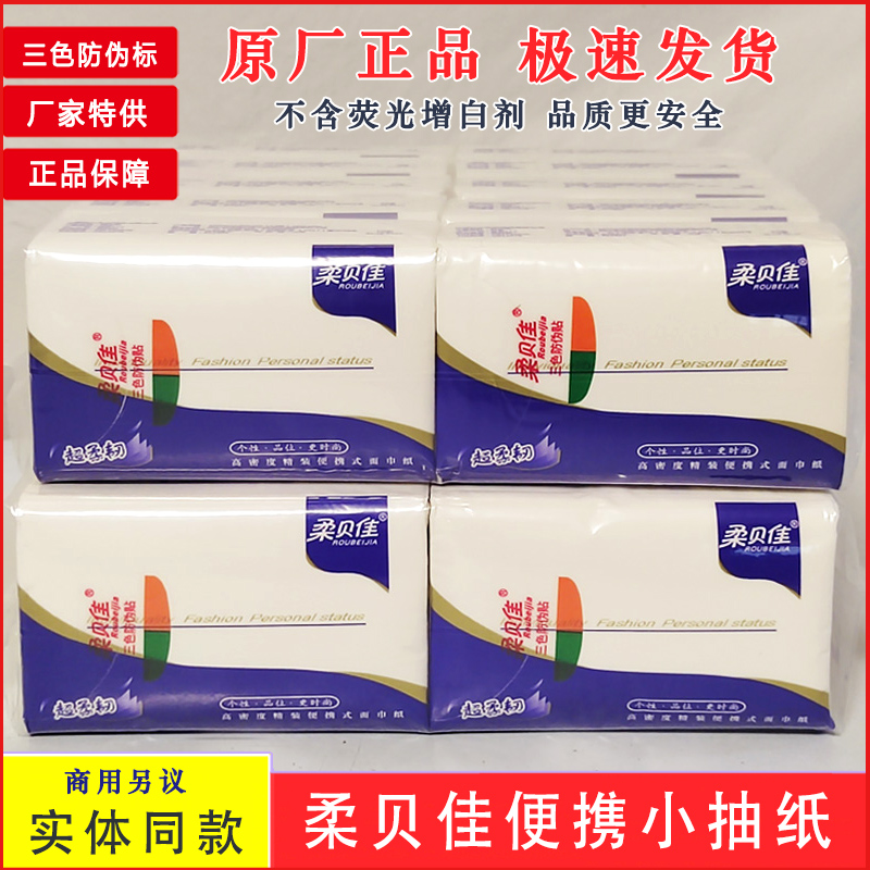 便携式柔贝佳20包28抽4层质量好