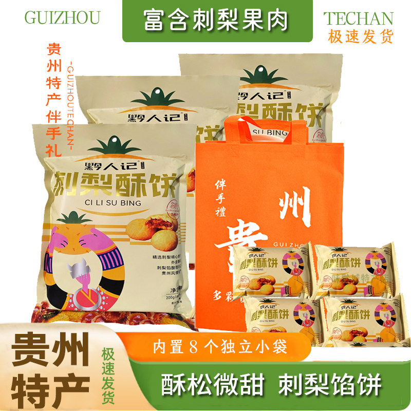 贵州特产黔人记刺梨酥200g鲜花饼玫瑰饼酥松香甜传统糕点零食小吃