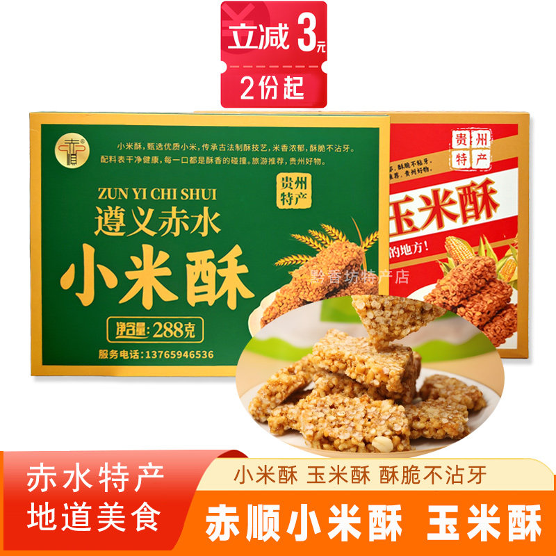 红糖小米酥玉米酥贵州赤水赤顺小米酥传统糕点小吃零食休闲小吃