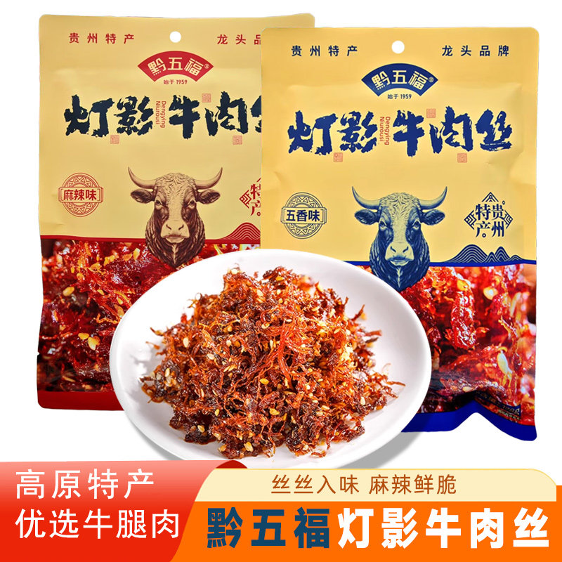 黔五福灯影牛肉贵州特产牛肉丝128g麻辣味牛肉干休闲零食小吃