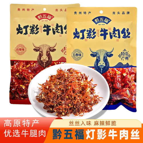 黔五福灯影牛肉丝麻辣味