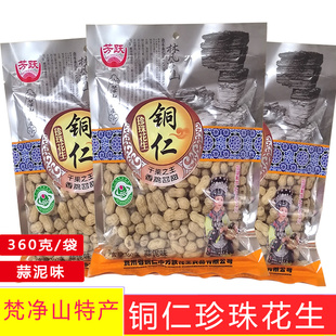 贵州特产铜仁小珍珠花生360g小花生米带壳蒜香浓郁休闲零食小吃