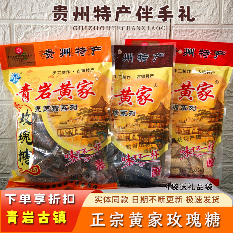贵州古镇特产青岩黄家玫瑰糖250g麦芽糖豆心糖传统点心零食小吃
