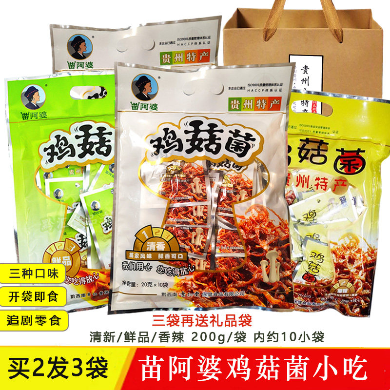 鸡菇菌贵州特产苗阿婆鸡菇菌阿婆鸡枞菌开袋即食独立包装零食