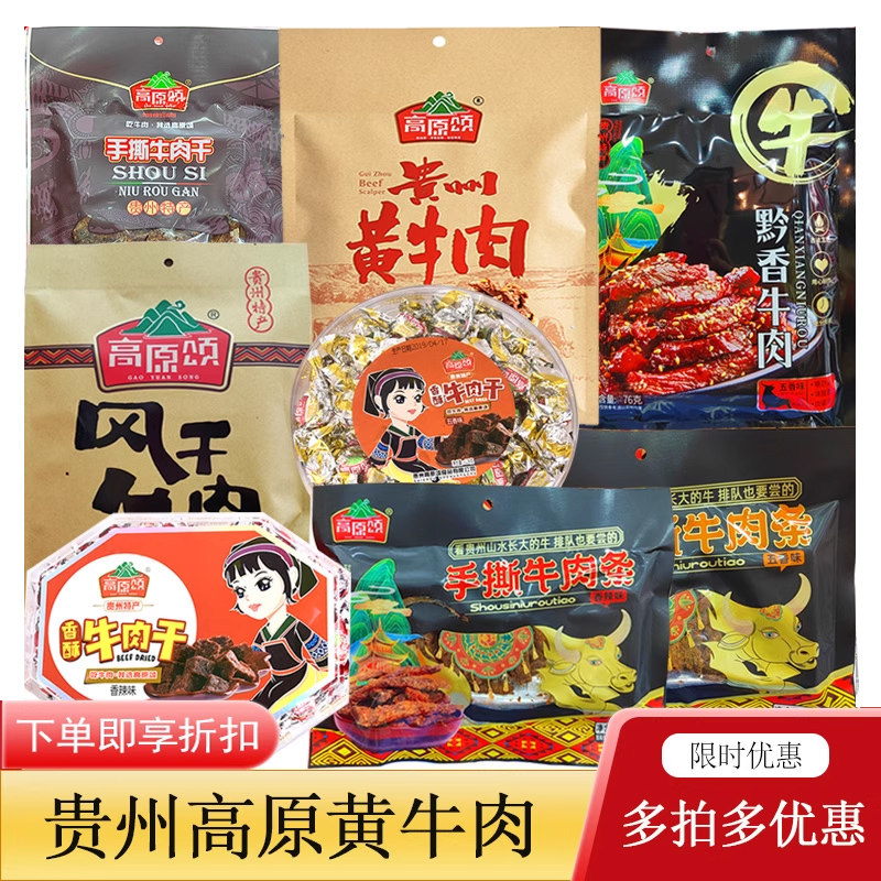 贵州土特产高原颂手撕黄牛肉干198g风干香酥牛肉粒旅游伴手礼