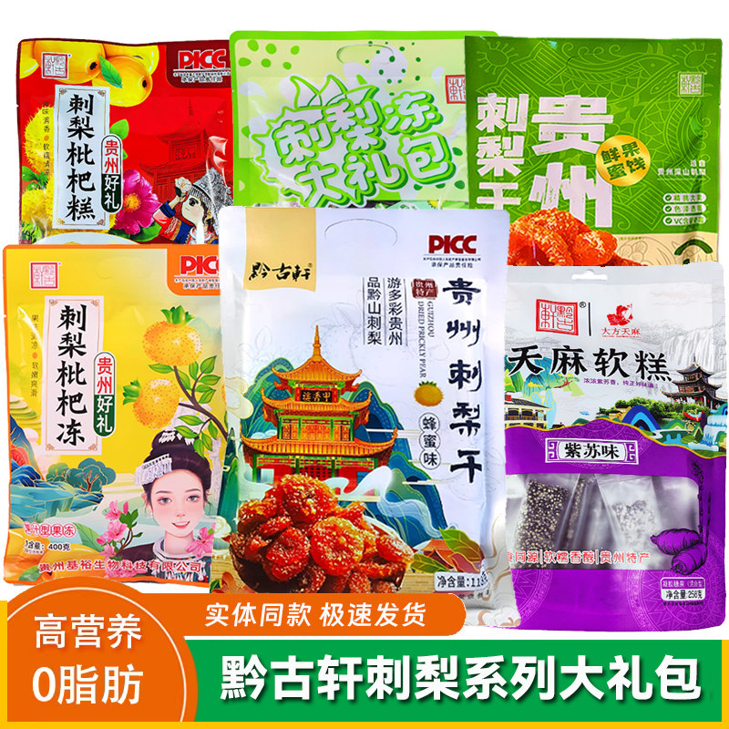贵州特产黔古轩刺梨干果冻果脯蜜饯休闲零食刺梨冻贵阳旅游大礼包