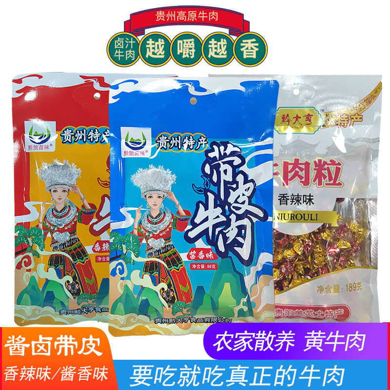 贵州特产黔大亨手撕黄牛肉干黔旅苗味酱卤带皮牛肉248g鲜嫩软糯香