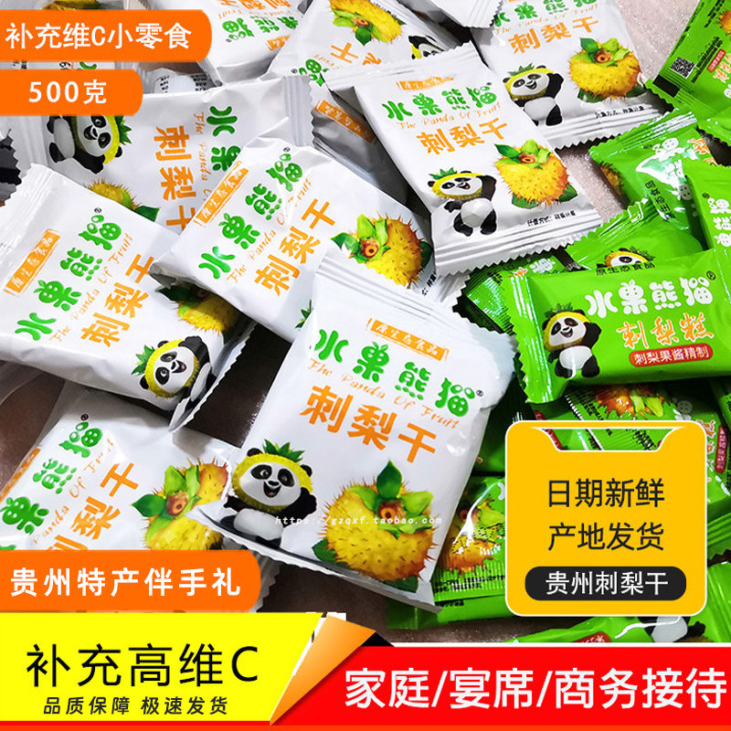贵州特产刺梨干水果熊猫刺梨软糕500g补充维C小零食独立小袋