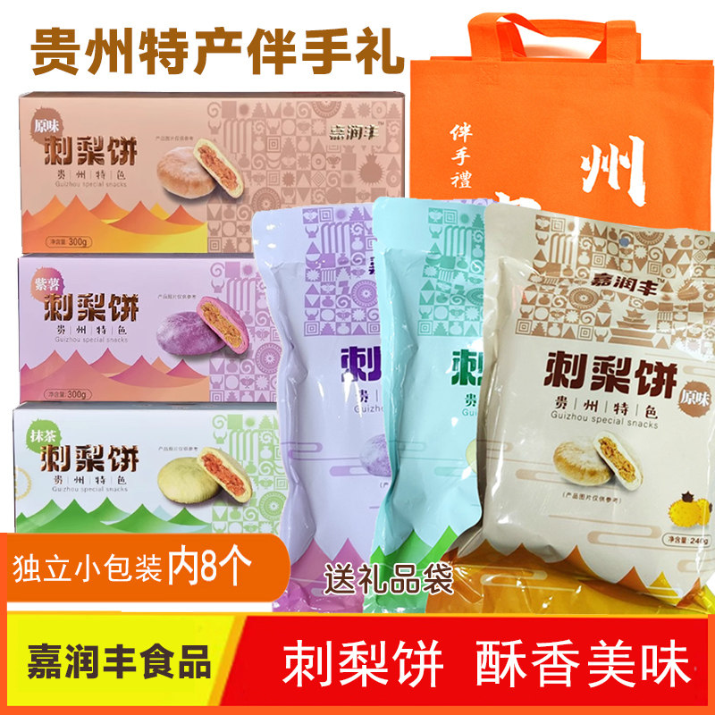 贵州特产嘉润丰刺梨酥饼300g盒装休闲零食传统糕点大旅游伴手礼