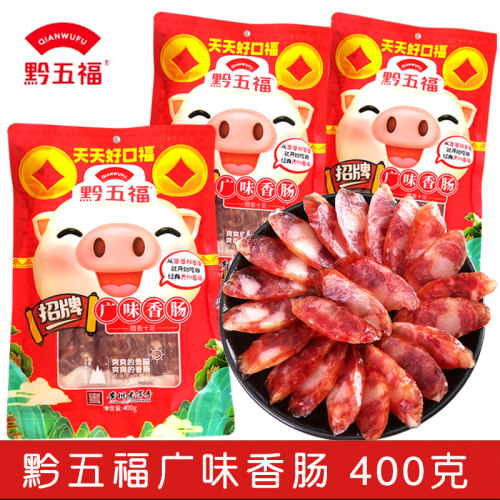黔五福广式腊肠贵州特产