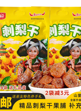 贵州特产山里妹刺梨干132g刺梨软糕蜜饯果脯酸甜维C小吃伴手礼品