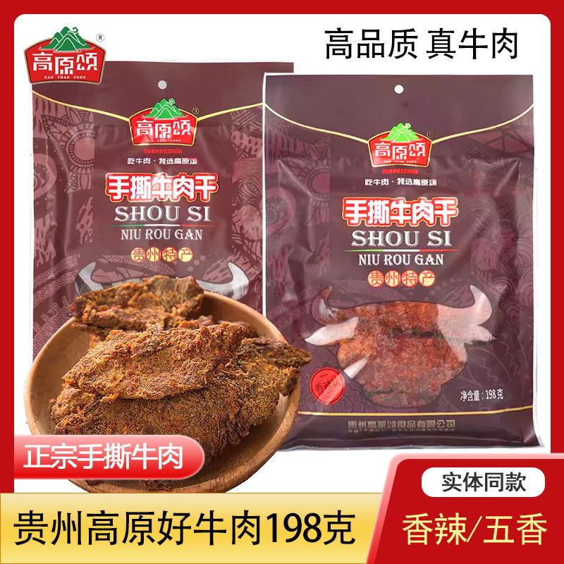 贵州特产高原颂手撕牛肉干片状198g大片袋装香辣五香真牛肉好品质