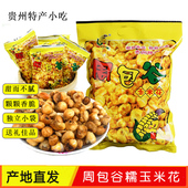 2袋贵州特产小吃苞谷花周包谷玉米花308g内置独立小袋奶油味