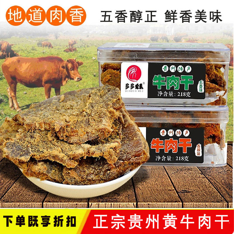贵州特产小吃多多妹牛肉干218g黔多多盒装牛肉片五香麻辣味好吃