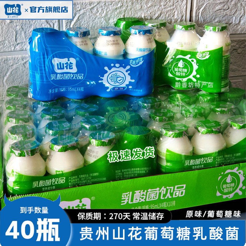 新品贵州特产山花乳酸菌饮品95ml*40瓶津威葡萄糖酸锌牛奶酸奶