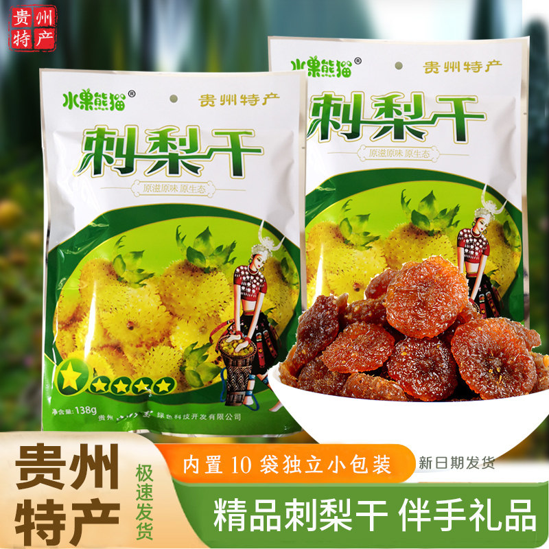 贵州特产天然维C水果熊猫刺梨干138g果脯蜜饯软糕酸酸甜甜好滋味