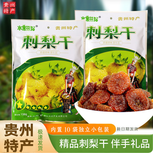 贵州特产天然维C水果熊猫刺梨干138g果脯蜜饯软糕酸酸甜甜好滋味 - 封面