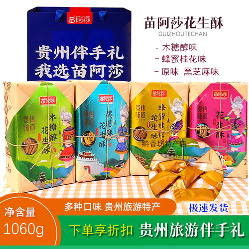 贵州苗阿莎木锤酥花生酥1060g