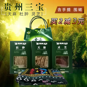 天麻灵芝杜仲山宝旅游礼盒装天齐贵州三宝330g含手提送围裙好品质
