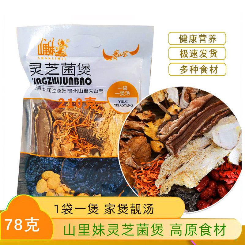 贵州山里妹灵芝菌煲炖汤炖鸡食材调味包竹荪羊肚菌78g食用菌干品图片